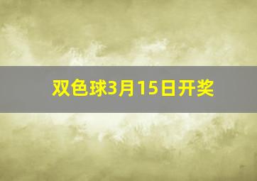 双色球3月15日开奖