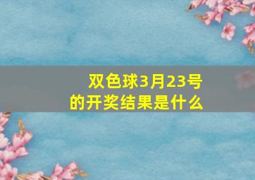 双色球3月23号的开奖结果是什么