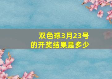 双色球3月23号的开奖结果是多少