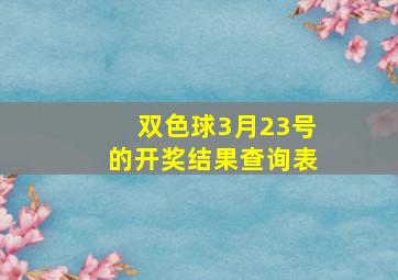 双色球3月23号的开奖结果查询表