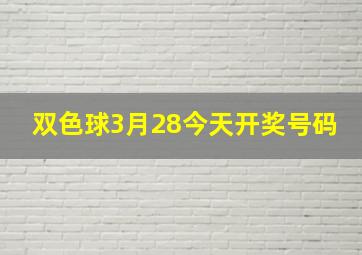 双色球3月28今天开奖号码