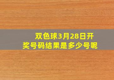 双色球3月28日开奖号码结果是多少号呢