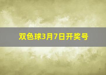 双色球3月7日开奖号