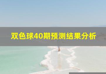 双色球40期预测结果分析