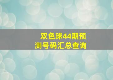 双色球44期预测号码汇总查询