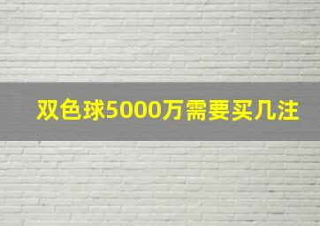 双色球5000万需要买几注