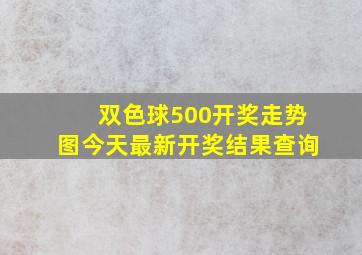 双色球500开奖走势图今天最新开奖结果查询