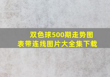 双色球500期走势图表带连线图片大全集下载