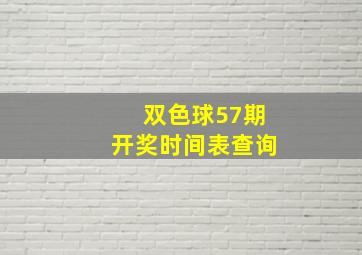 双色球57期开奖时间表查询