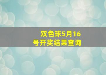 双色球5月16号开奖结果查询