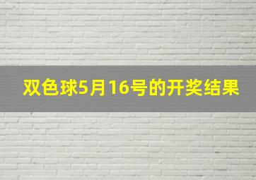 双色球5月16号的开奖结果