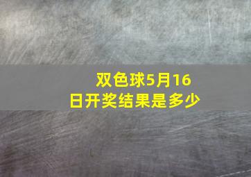 双色球5月16日开奖结果是多少