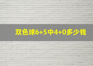 双色球6+5中4+0多少钱