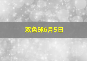 双色球6月5日