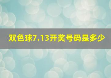 双色球7.13开奖号码是多少