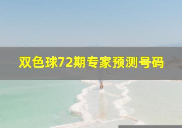 双色球72期专家预测号码