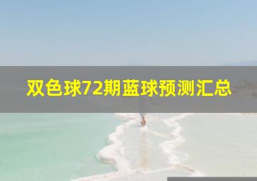 双色球72期蓝球预测汇总