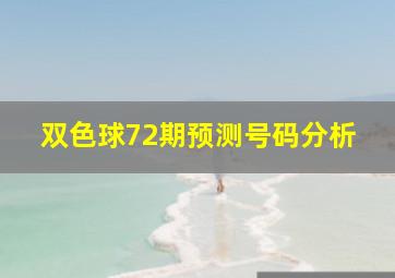 双色球72期预测号码分析