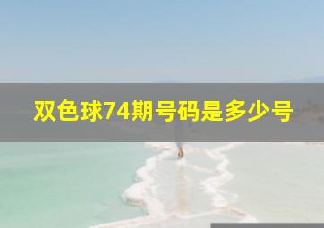 双色球74期号码是多少号