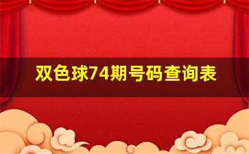 双色球74期号码查询表