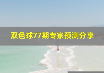 双色球77期专家预测分享