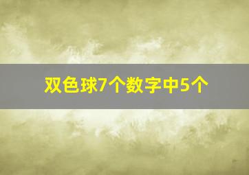 双色球7个数字中5个