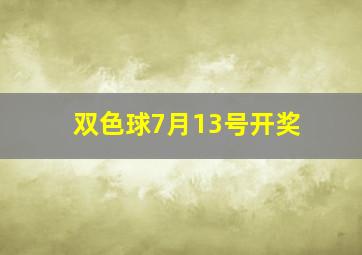 双色球7月13号开奖