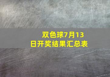 双色球7月13日开奖结果汇总表