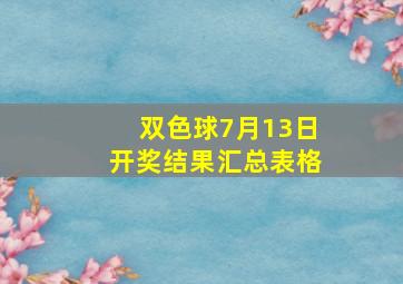 双色球7月13日开奖结果汇总表格