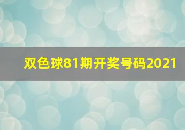 双色球81期开奖号码2021