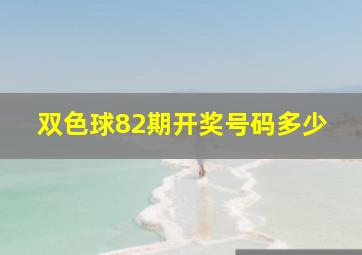 双色球82期开奖号码多少