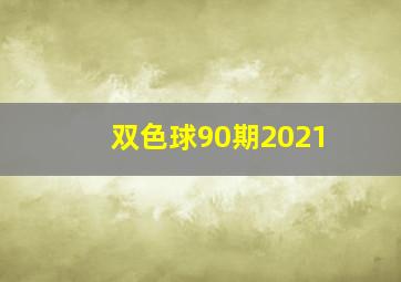 双色球90期2021