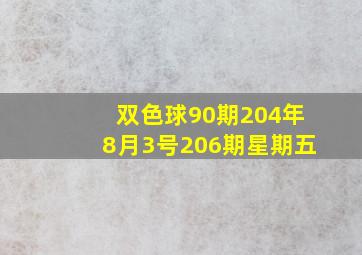 双色球90期204年8月3号206期星期五