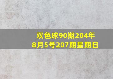 双色球90期204年8月5号207期星期日