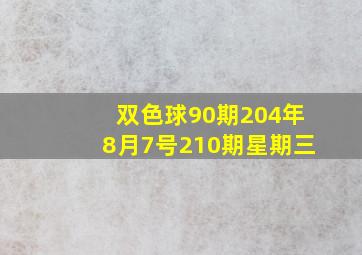 双色球90期204年8月7号210期星期三