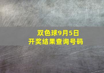 双色球9月5日开奖结果查询号码