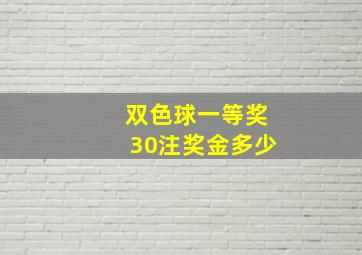 双色球一等奖30注奖金多少