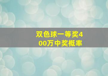 双色球一等奖400万中奖概率