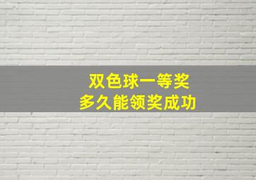 双色球一等奖多久能领奖成功