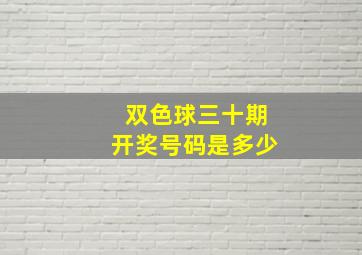 双色球三十期开奖号码是多少