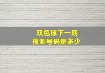 双色球下一期预测号码是多少