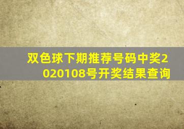 双色球下期推荐号码中奖2020108号开奖结果查询