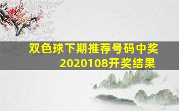 双色球下期推荐号码中奖2020108开奖结果