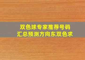 双色球专家推荐号码汇总预测方向东双色求