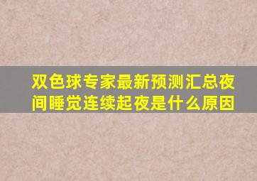 双色球专家最新预测汇总夜间睡觉连续起夜是什么原因