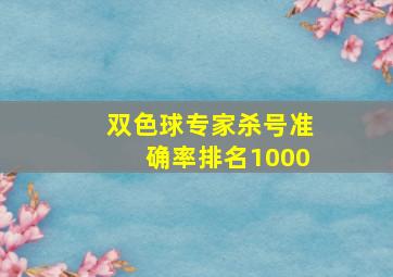 双色球专家杀号准确率排名1000