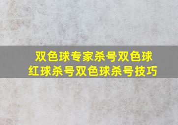 双色球专家杀号双色球红球杀号双色球杀号技巧