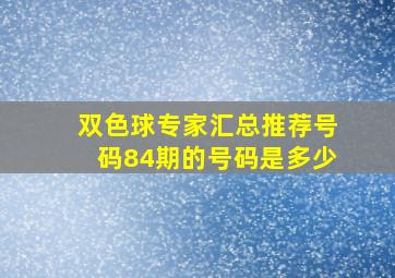 双色球专家汇总推荐号码84期的号码是多少