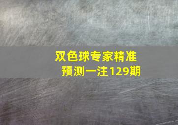 双色球专家精准预测一注129期