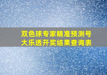 双色球专家精准预测号大乐透开奖结果查询表